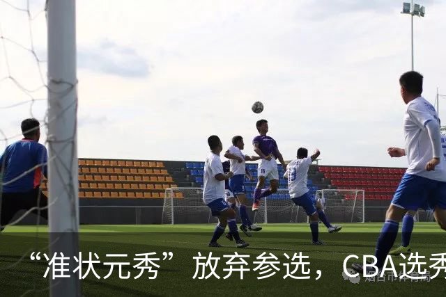 “准状元秀”放弃参选，CBA选秀需解决两大发展难题