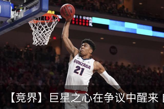【竞界】巨星之心在争议中醒来 自我修正后重新爆发