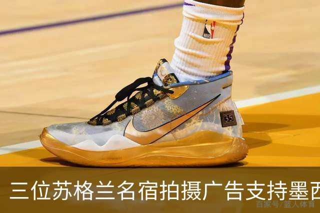 三位苏格兰名宿拍摄广告支持墨西哥：我们在主场能和任何对手抗衡