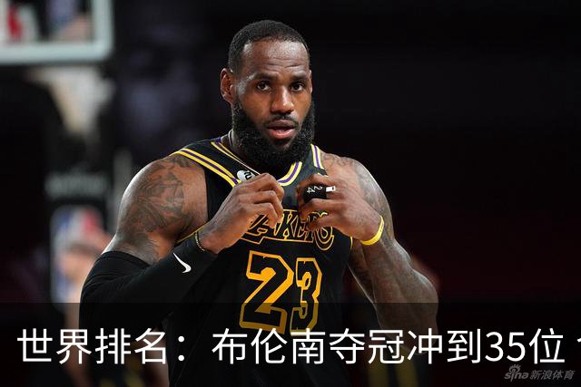世界排名：布伦南夺冠冲到35位 俞俊安进入前100