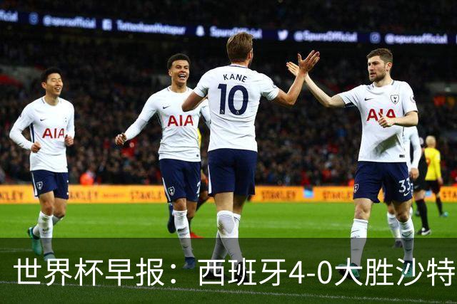 世界杯早报：西班牙4-0大胜沙特，亚马尔首球；十人比利时0-0伊朗