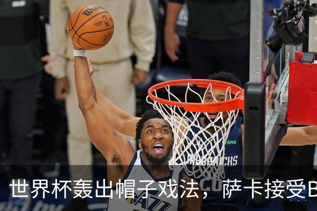 世界杯轰出帽子戏法，萨卡接受BBC采访时黯然离场，暗示不满主帅安排