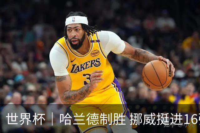 世界杯｜哈兰德制胜 挪威挺进16强将战巴西