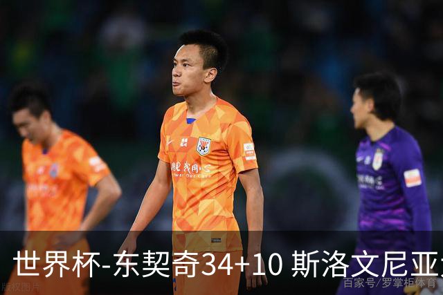 世界杯-东契奇34+10 斯洛文尼亚大胜格鲁吉亚