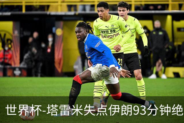 世界杯-塔雷米失点伊朗93分钟绝杀球被吹 埃及1-1获小组第二