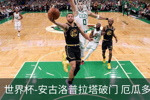 世界杯-安古洛普拉塔破门 厄瓜多尔2-1逆转德国出线