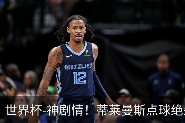 世界杯-神剧情！蒂莱曼斯点球绝杀 比利时加时3-2塞内加尔