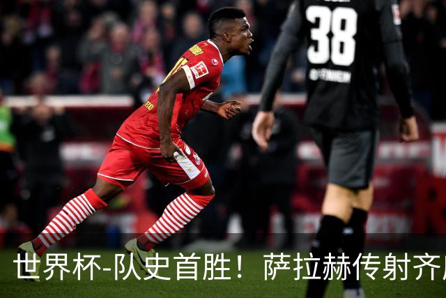 世界杯-队史首胜！萨拉赫传射齐库建功 埃及3-1新西兰升至榜首