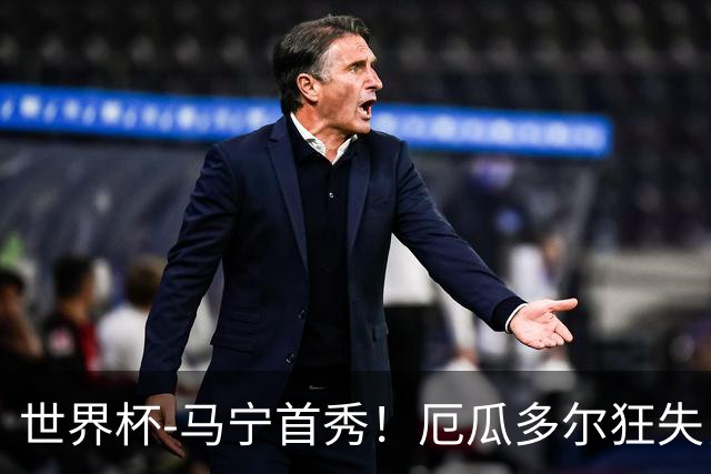 世界杯-马宁首秀！厄瓜多尔狂失良机0-0送库拉索拿队史首分