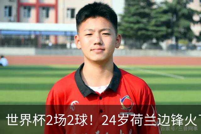 世界杯2场2球！24岁荷兰边锋火了，曼联球迷请愿，砸锅卖铁也要签