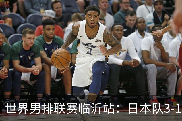 世界男排联赛临沂站：日本队3-1击败中国队 收获三连胜