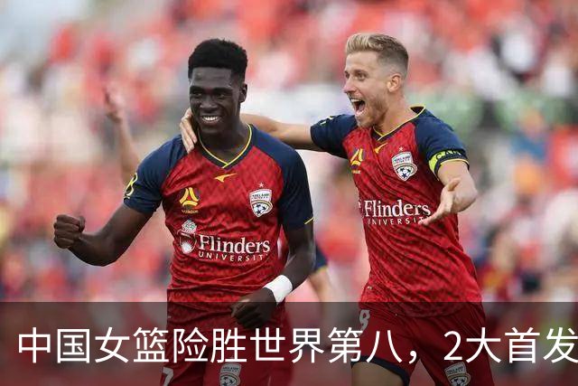 中国女篮险胜世界第八，2大首发合砍2分，1人将告别世界杯