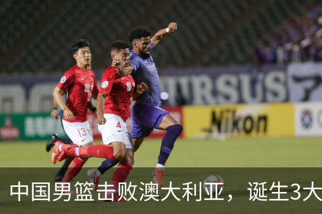 中国男篮击败澳大利亚，诞生3大不可思议，王俊杰4项数据全队最高