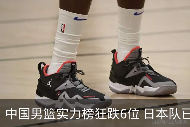 中国男篮实力榜狂跌6位 日本队已成心腹大患