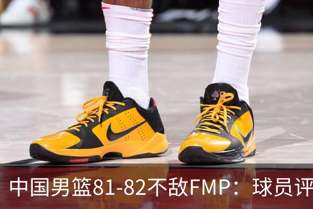 中国男篮81-82不敌FMP：球员评分揭示表现差异