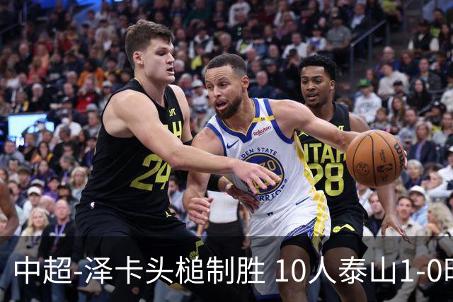 中超-泽卡头槌制胜 10人泰山1-0时隔11年再客胜海港