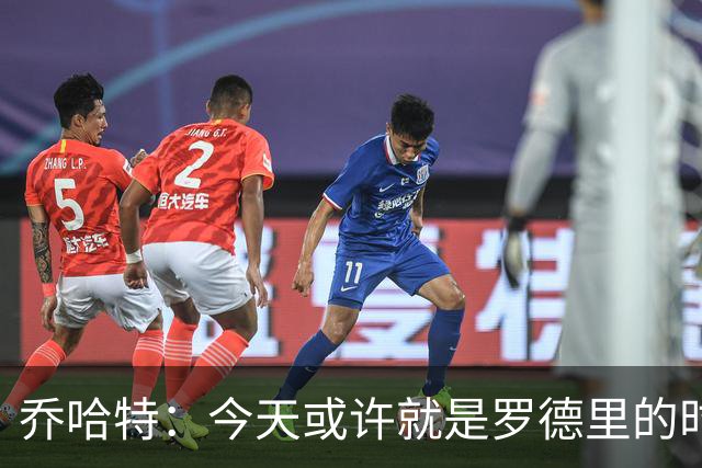 乔哈特：今天或许就是罗德里的时刻 阿根廷的踢法带着疯狂