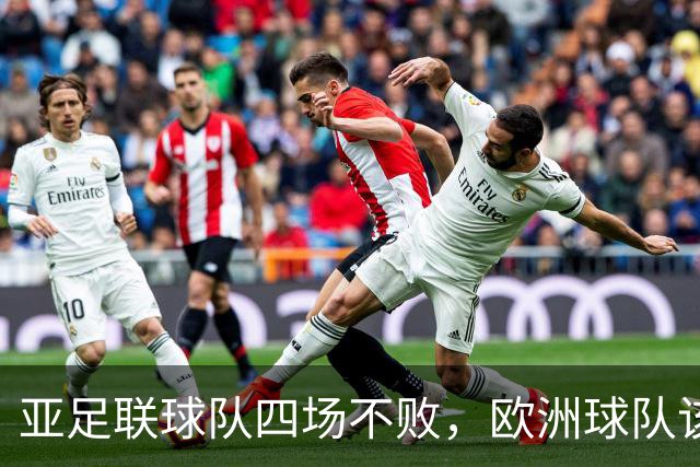 亚足联球队四场不败，欧洲球队该慌了？