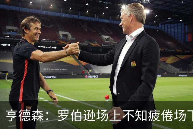 亨德森：罗伯逊场上不知疲倦场下活跃气氛 他是天生的领袖