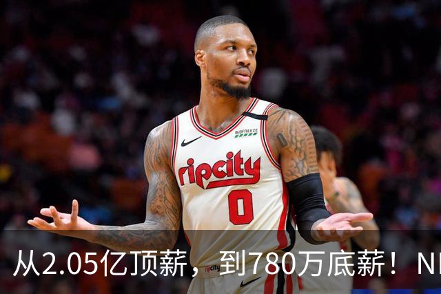 从2.05亿顶薪，到780万底薪！NBA最具争议球星，离开湖人该退役了