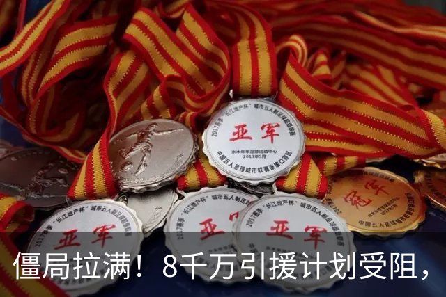 僵局拉满！8千万引援计划受阻，拉什福德8月底博弈能否逼服曼联？