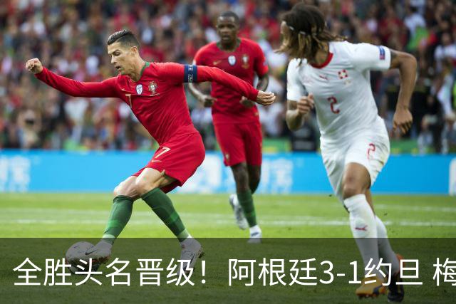 全胜头名晋级！阿根廷3-1约旦 梅西任意球破门打进世界杯第19球
