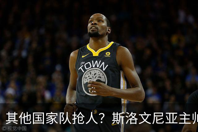 其他国家队抢人？斯洛文尼亚主帅：会在合适的时候召入托帕洛维奇