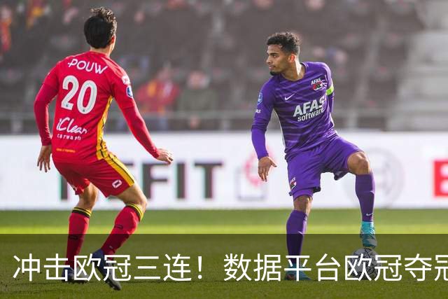冲击欧冠三连！数据平台欧冠夺冠概率：巴黎15%领跑，皇萨仁14%