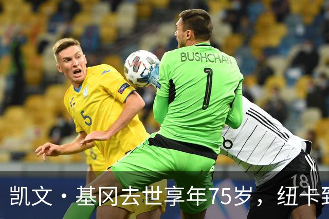 凯文·基冈去世享年75岁，纽卡致敬“真巨人”，希勒：我的英雄