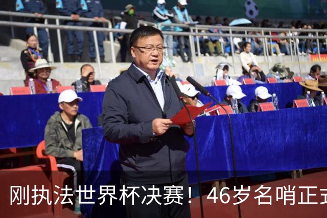 刚执法世界杯决赛！46岁名哨正式宣布退役 官方：史上最伟大之一