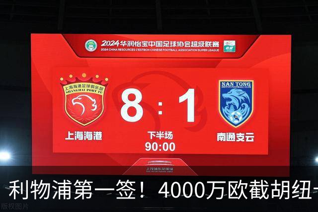 利物浦第一签！4000万欧截胡纽卡 拿下22岁西班牙国脚