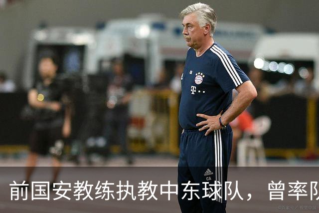 前国安教练执教中东球队，曾率队踢亚冠联赛，培养出多位球队核心