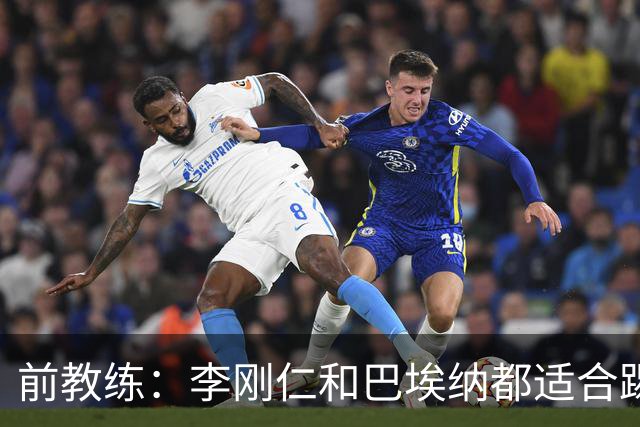 前教练：李刚仁和巴埃纳都适合踢前腰，后者会在马竞表现更好