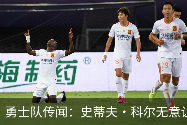 勇士队传闻：史蒂夫·科尔无意让勇士队交易得到小迈克尔·波特