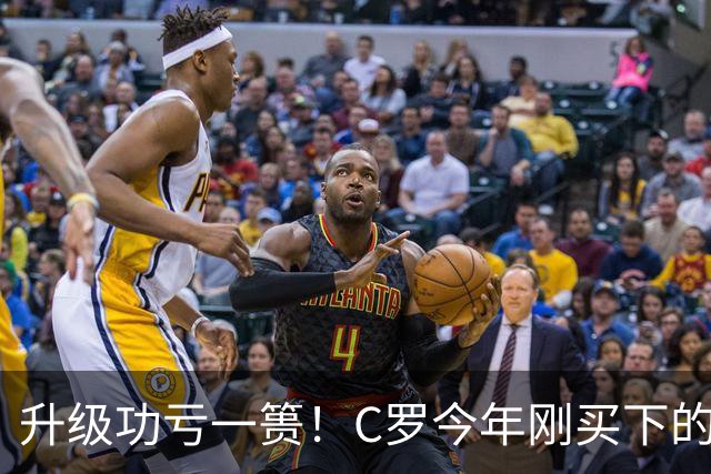 升级功亏一篑！C罗今年刚买下的球队，倒在了离西甲最近的地方