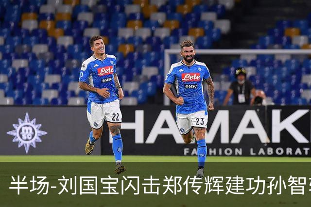 半场-刘国宝闪击郑传辉建功孙智轩头球破门 青岛海牛2-1无锡吴钩