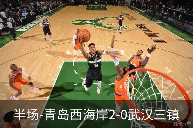 半场-青岛西海岸2-0武汉三镇