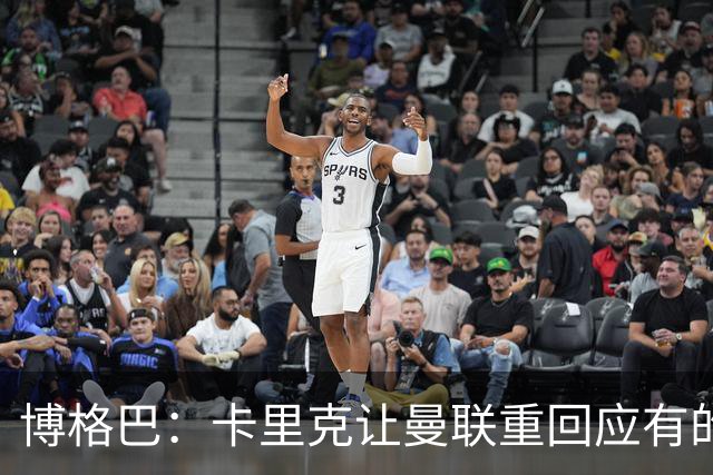 博格巴：卡里克让曼联重回应有的高度，重返欧冠是一个很好的挑战