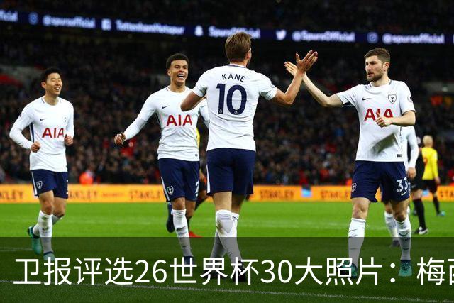 卫报评选26世界杯30大照片：梅西角旗“圣殿”排第一