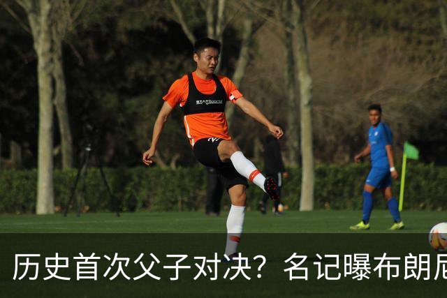 历史首次父子对决？名记曝布朗尼预计留守湖人 新季有望PK詹姆斯