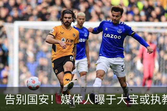 告别国安！媒体人曝于大宝或执教国字号梯队，真相并没有那么简单