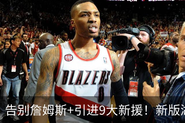 告别詹姆斯+引进9大新援！新版湖人变强了吗？狄龙的评价太真实