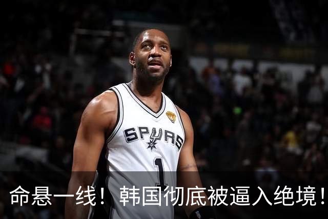 命悬一线！韩国彻底被逼入绝境！8个小组第三名额仅剩1席，生死全靠赌运气