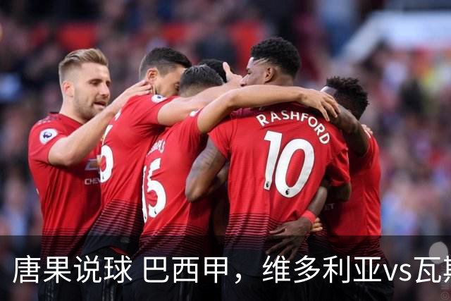 唐果说球 巴西甲，维多利亚vs瓦斯科达伽马