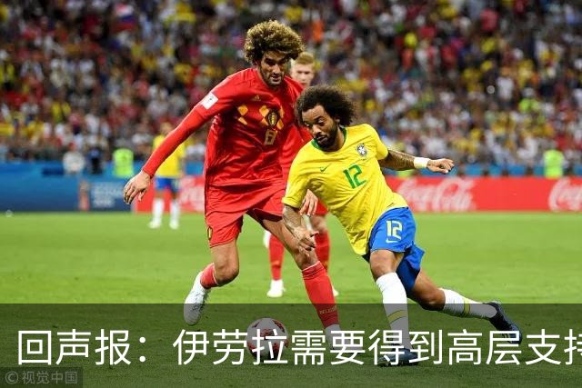回声报：伊劳拉需要得到高层支持，他的阵容远不及斯洛特接手时好
