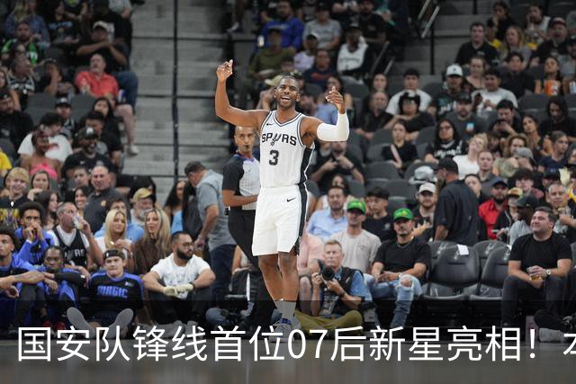 国安队锋线首位07后新星亮相！本轮足协杯登场表现不俗，值得期待