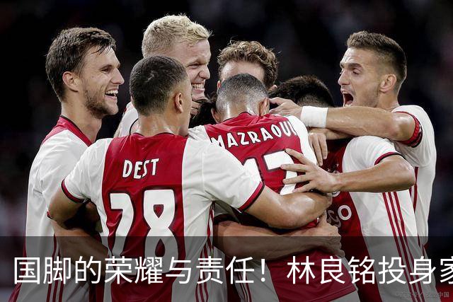 国脚的荣耀与责任！林良铭投身家乡青训推广