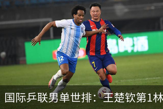 国际乒联男单世排：王楚钦第1林诗栋第6 松岛辉空夺冠升第4