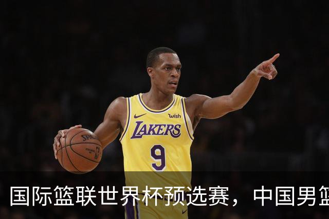 国际篮联世界杯预选赛，中国男篮不敌日本男篮