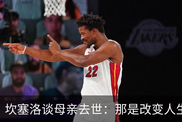 坎塞洛谈母亲去世：那是改变人生的瞬间，我无法把母亲从车底救出